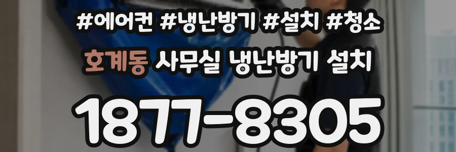 호계동 사무실 냉난방기 설치