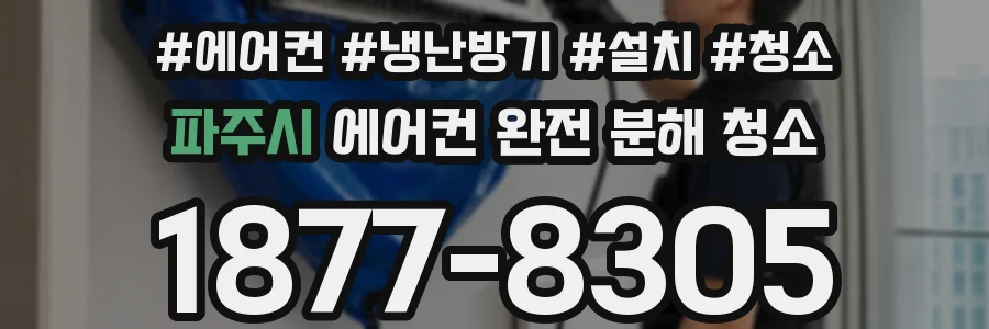 파주시 에어컨 완전 분해 청소
