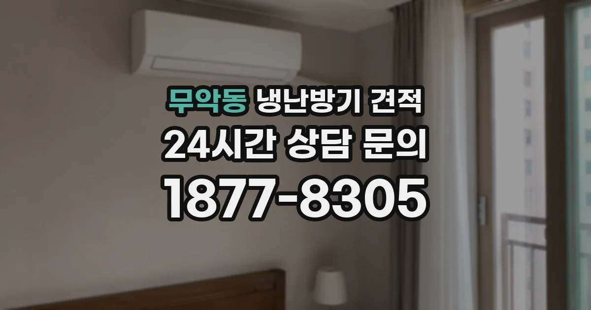 무악동 냉난방기 견적