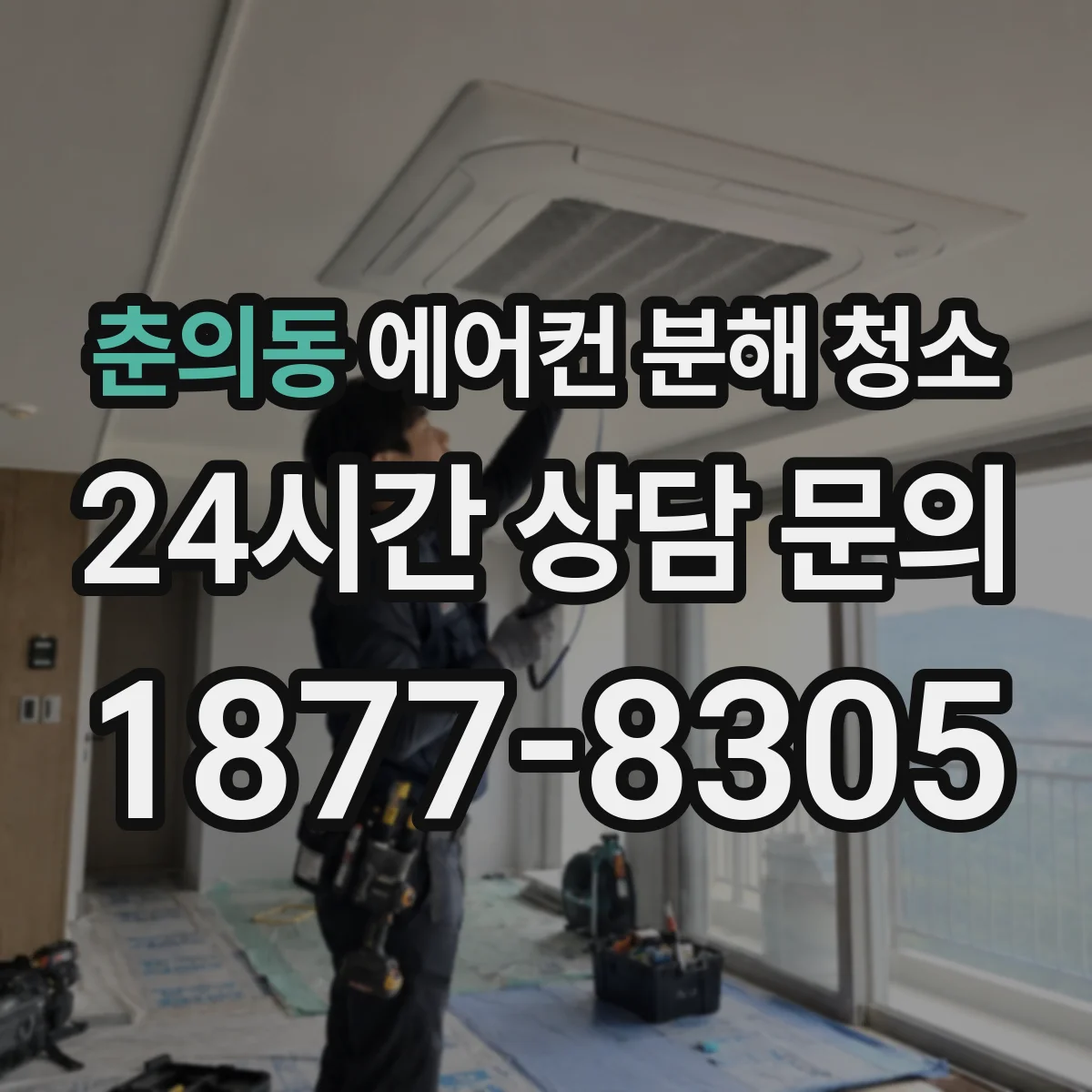 춘의동 에어컨 분해 청소