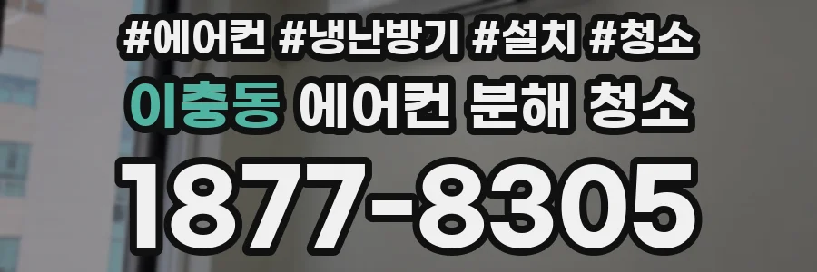 이충동 에어컨 분해 청소