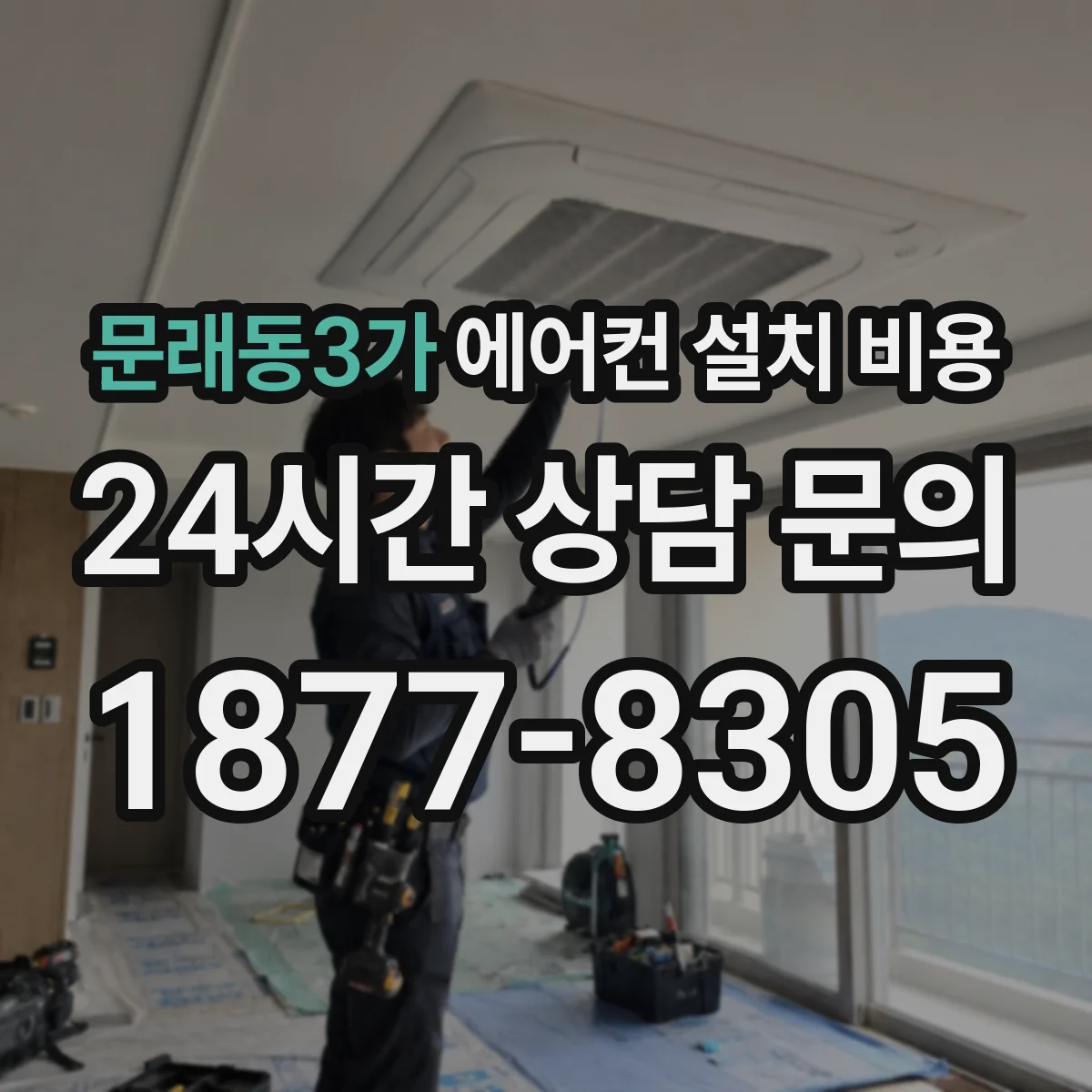문래동3가 에어컨 설치 비용
