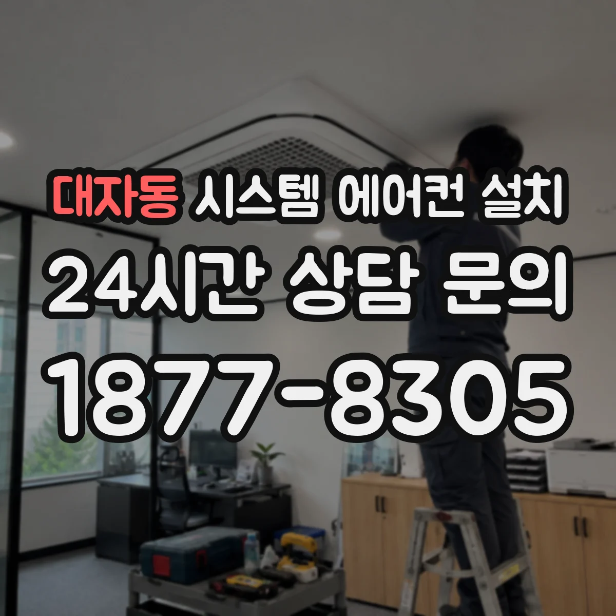 대자동 시스템 에어컨 설치