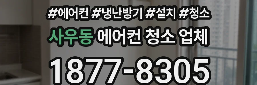 사우동 에어컨 청소 업체