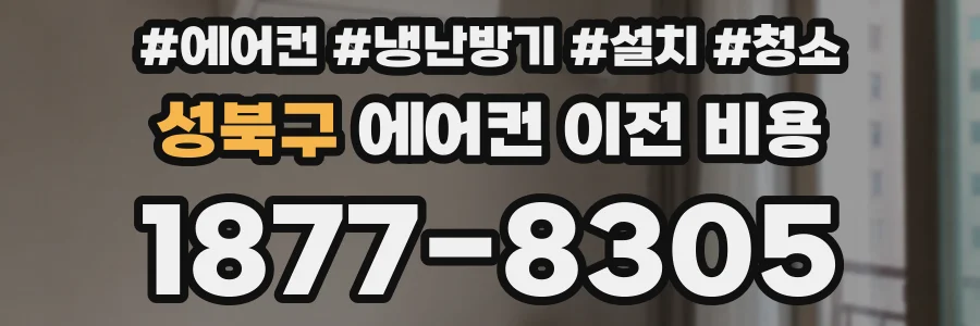 성북구 에어컨 이전 비용