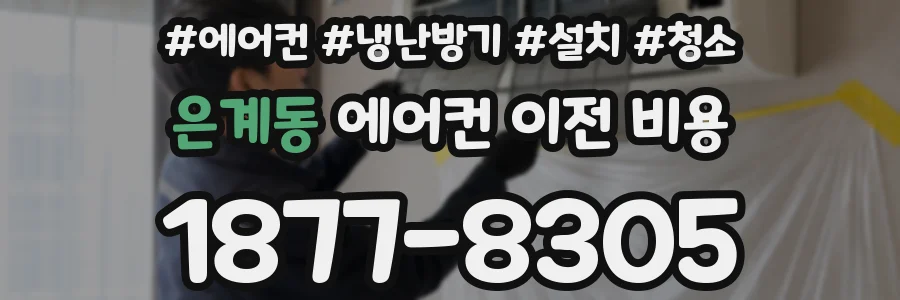 은계동 에어컨 이전 비용