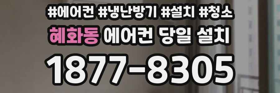 혜화동 에어컨 당일 설치