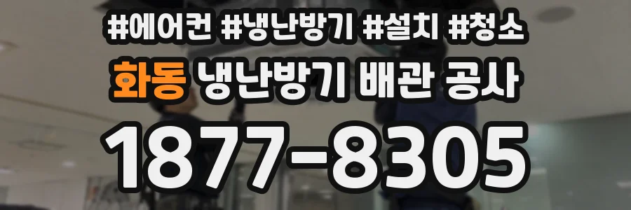 화동 냉난방기 배관 공사