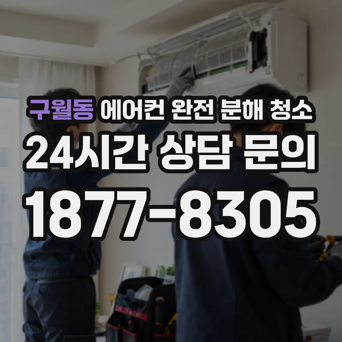 구월동 에어컨 완전 분해 청소