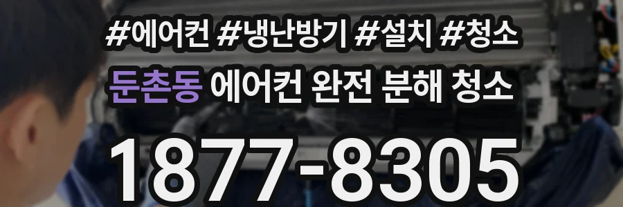 둔촌동 에어컨 완전 분해 청소