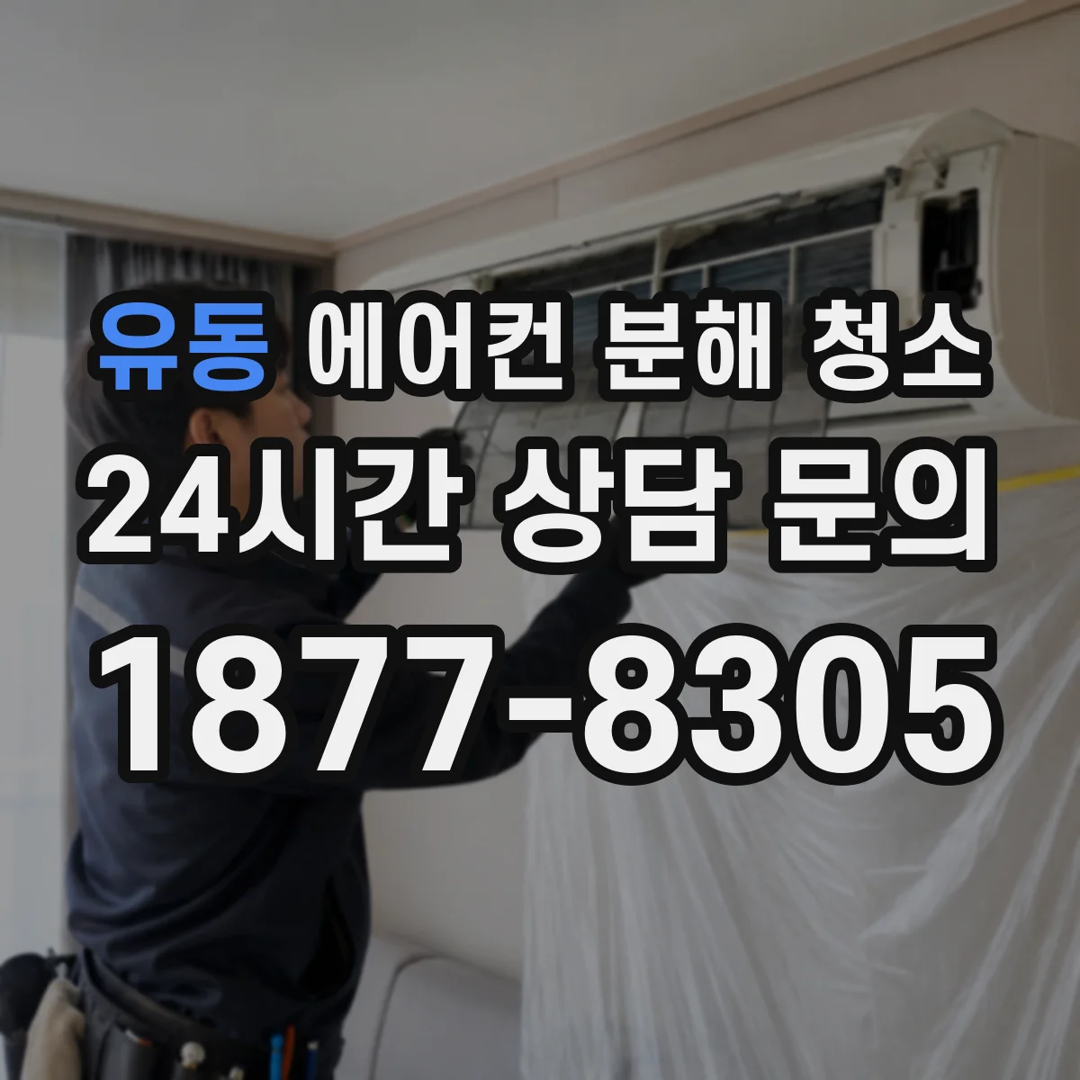 유동 에어컨 분해 청소