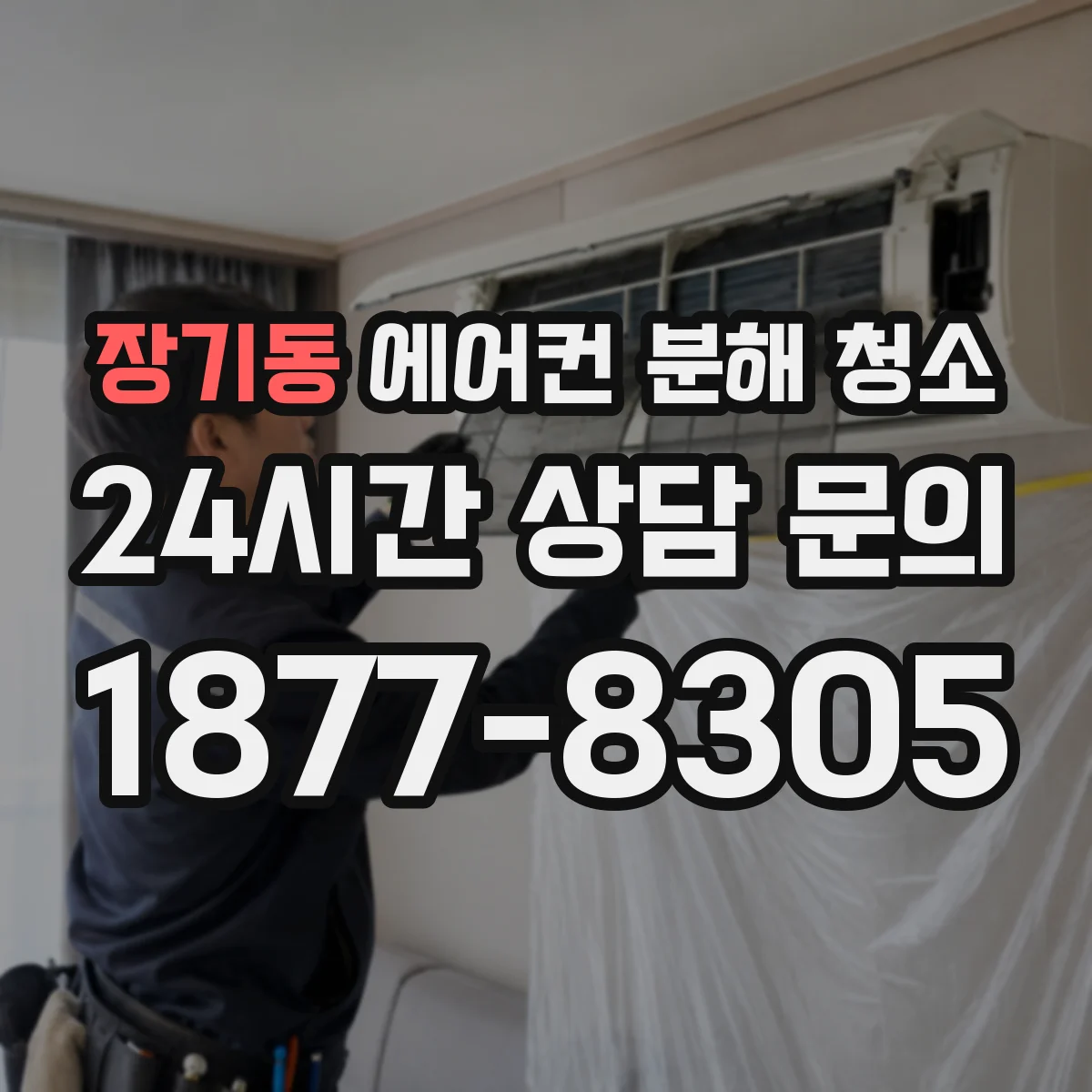 장기동 에어컨 분해 청소