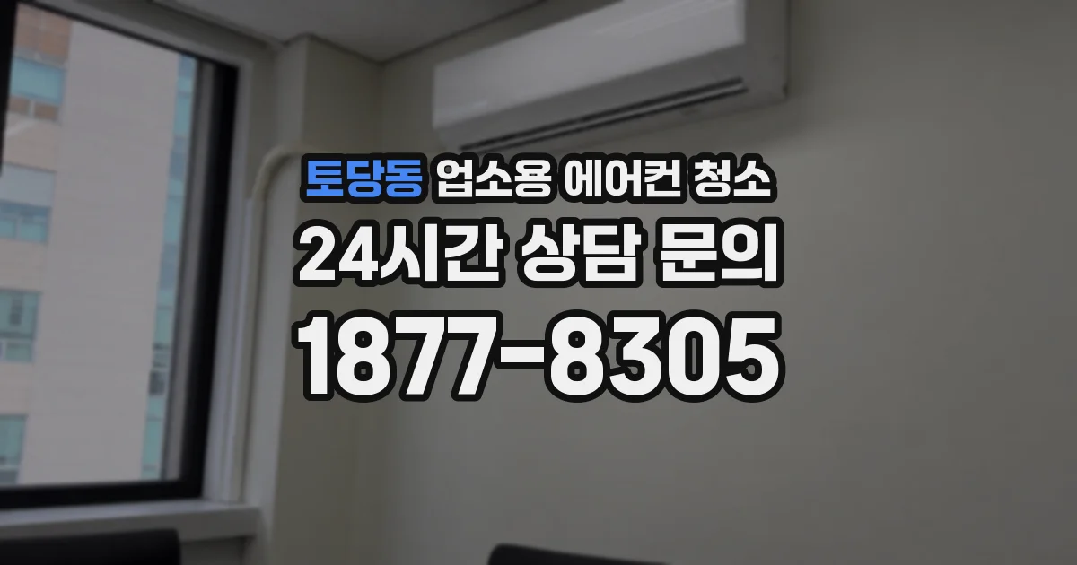 토당동 업소용 에어컨 청소