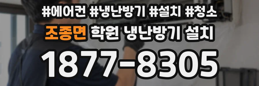 조종면 학원 냉난방기 설치