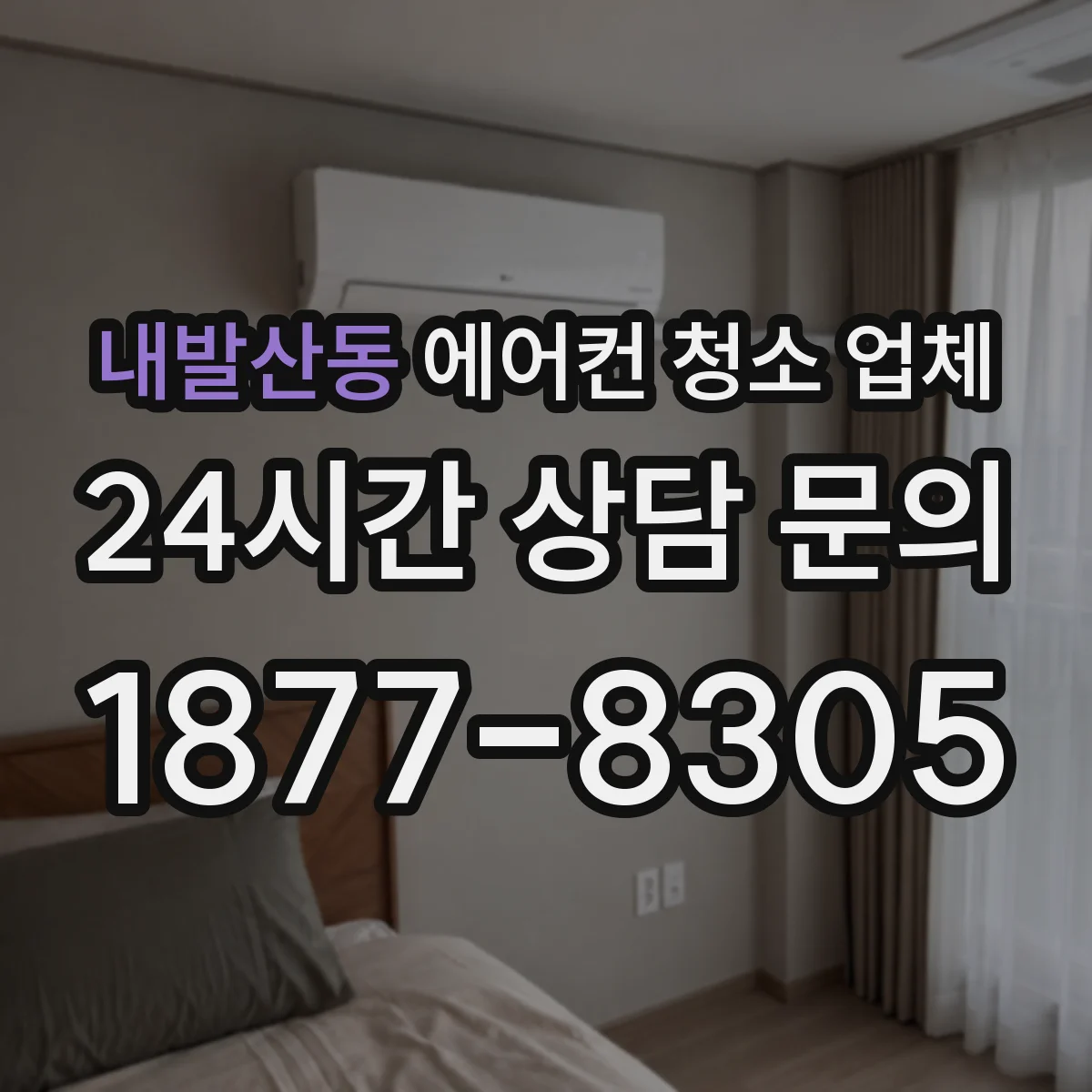 내발산동 에어컨 청소 업체