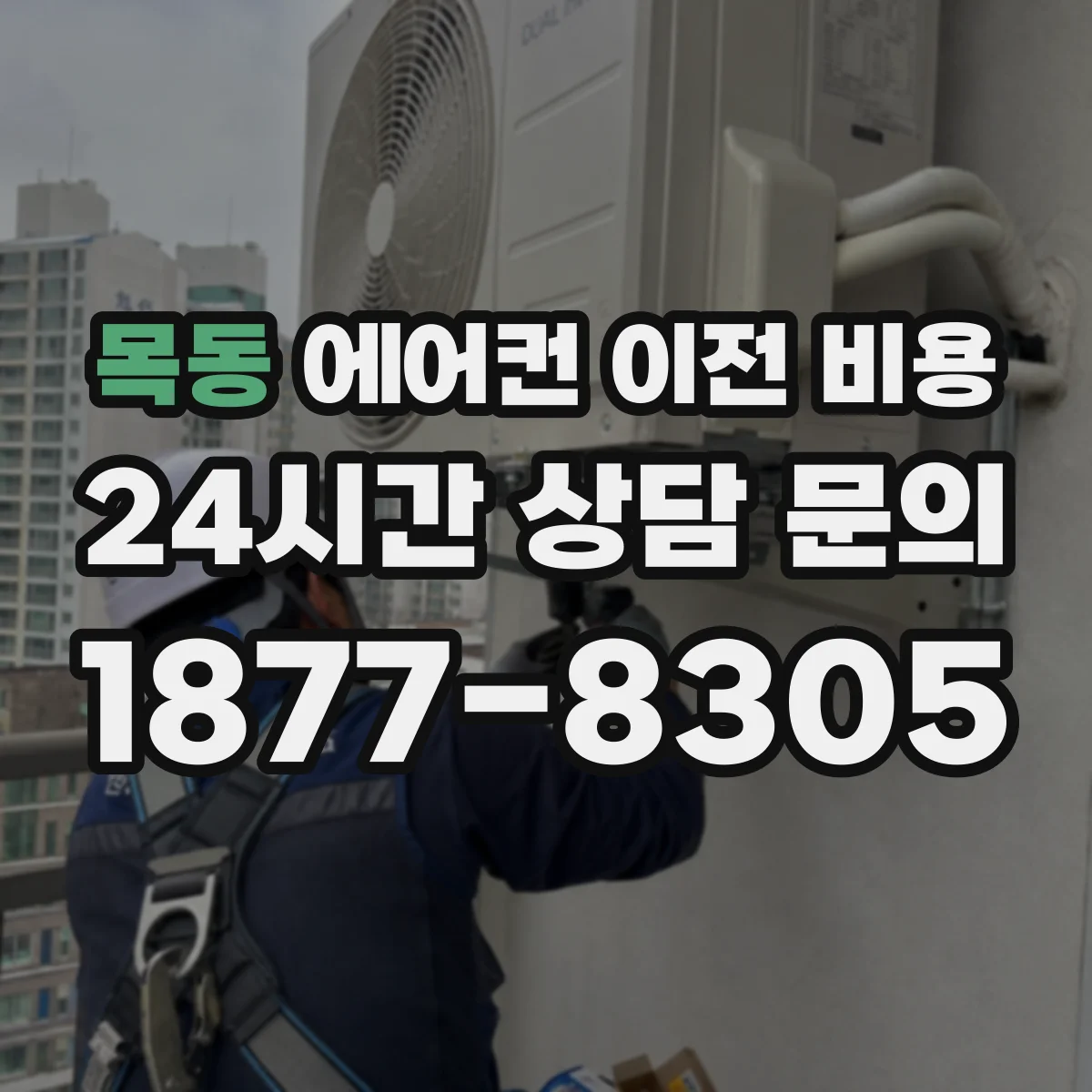 목동 에어컨 이전 비용