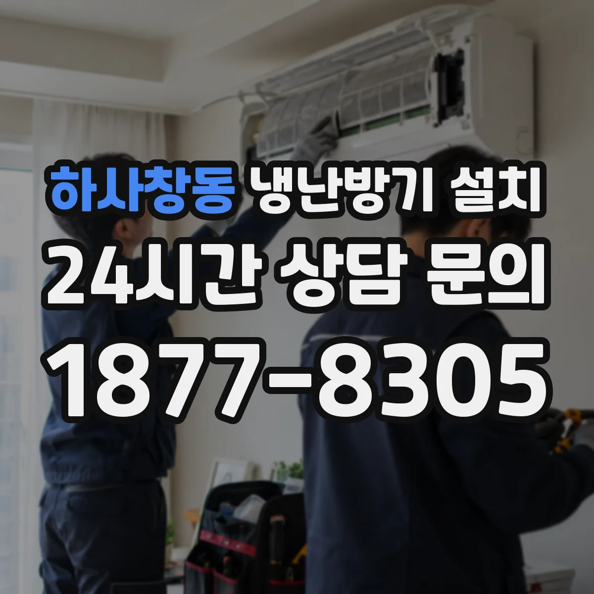 하사창동 냉난방기 설치