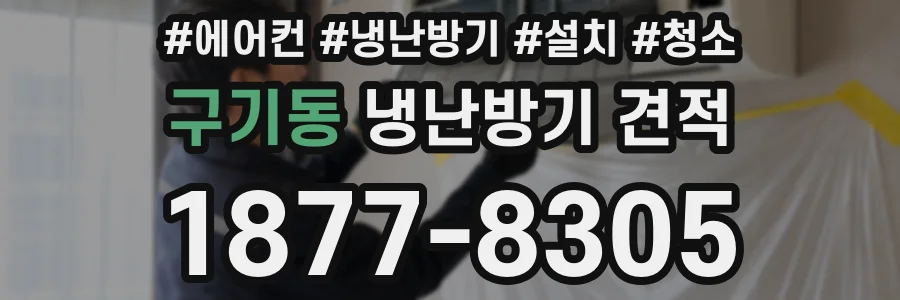구기동 냉난방기 견적