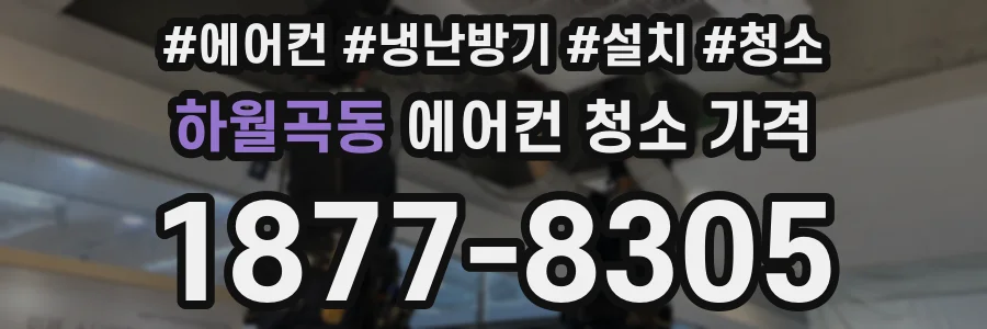 하월곡동 에어컨 청소 가격
