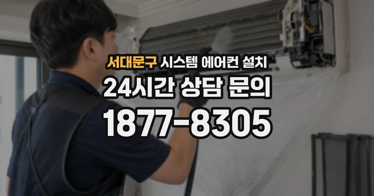 서대문구 시스템 에어컨 설치