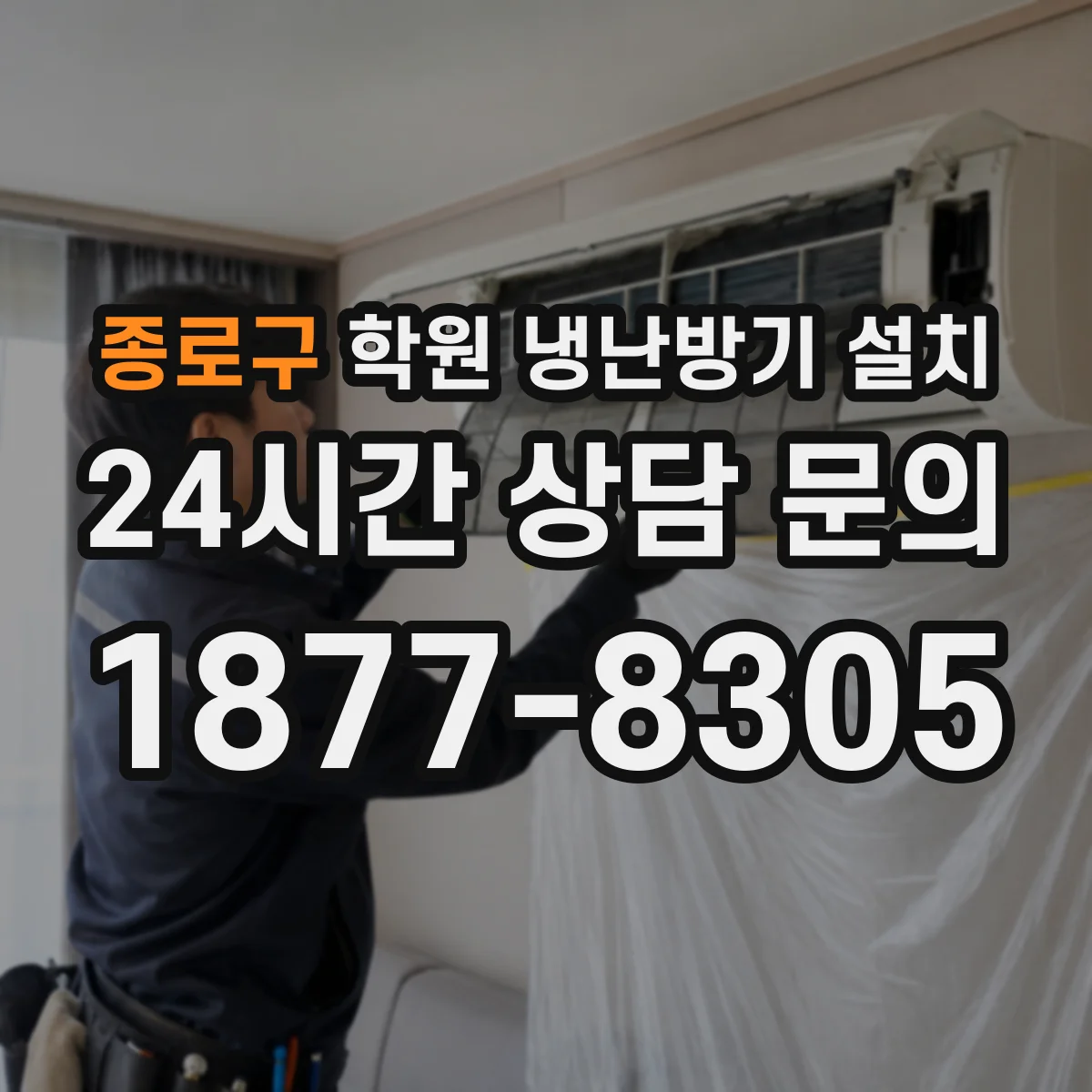 종로구 학원 냉난방기 설치