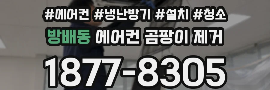 방배동 에어컨 곰팡이 제거