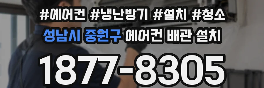 성남시 중원구 에어컨 배관 설치