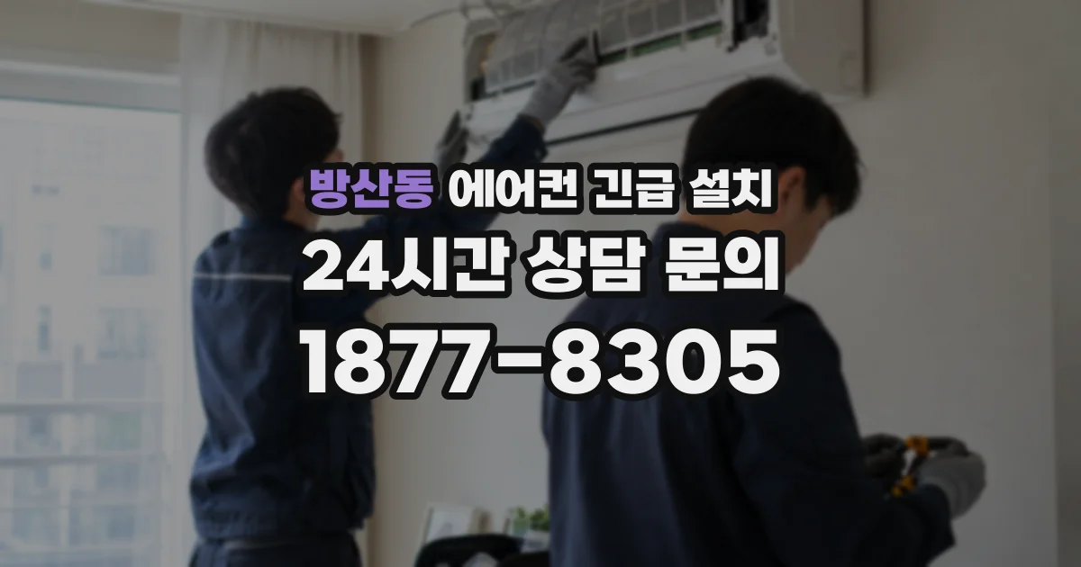 방산동 에어컨 긴급 설치