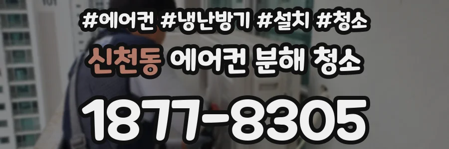 신천동 에어컨 분해 청소