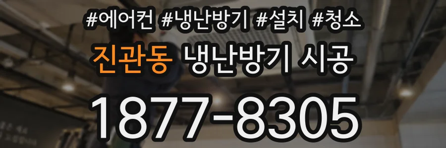 진관동 냉난방기 시공