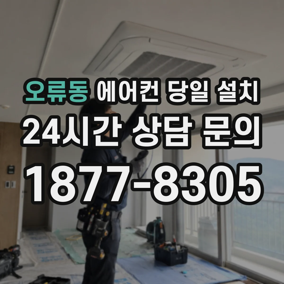 오류동 에어컨 당일 설치