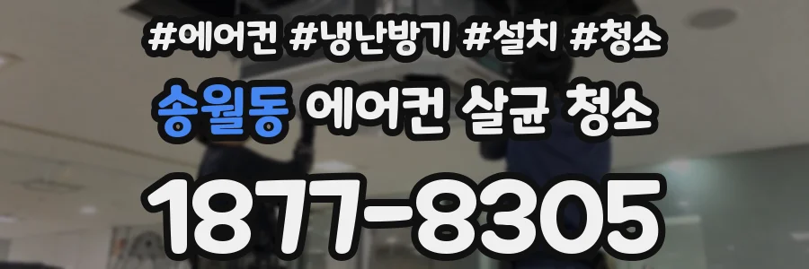 송월동 에어컨 살균 청소