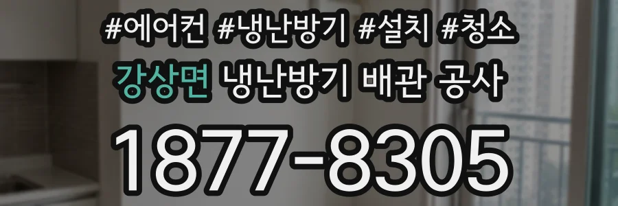 강상면 냉난방기 배관 공사