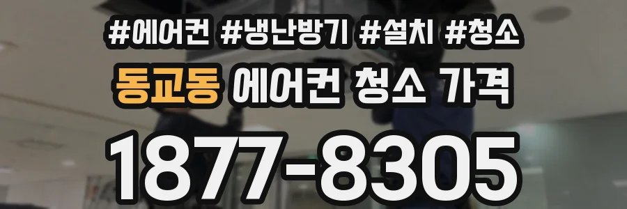 동교동 에어컨 청소 가격