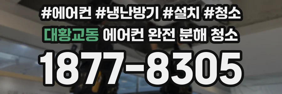 대황교동 에어컨 완전 분해 청소