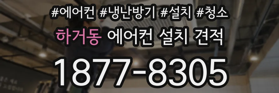 하거동 에어컨 설치 견적