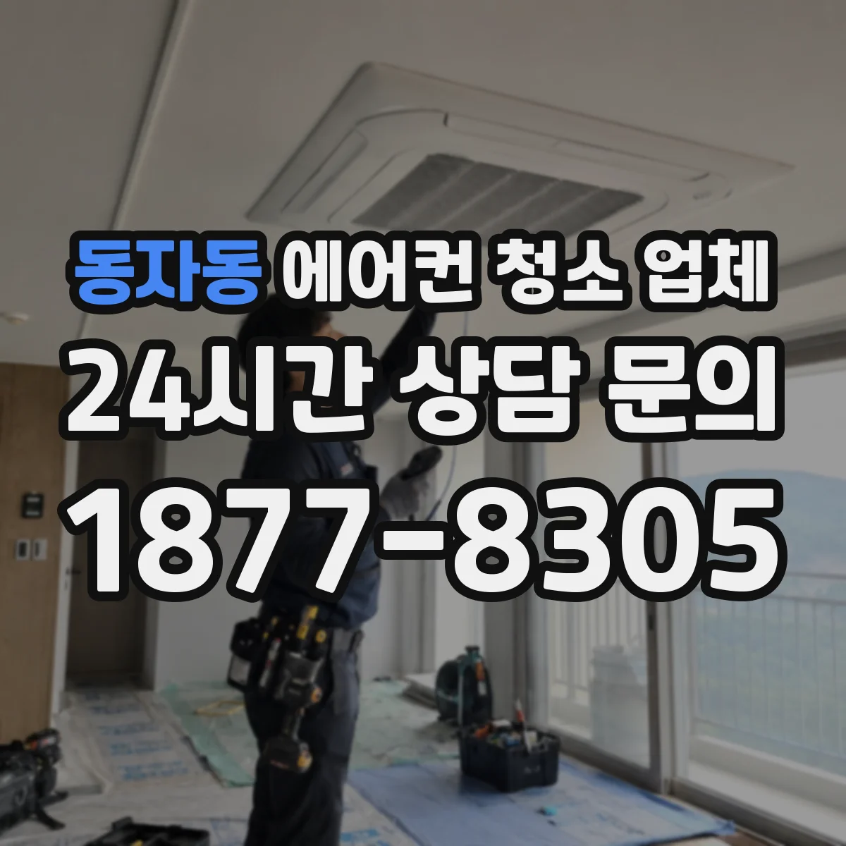 동자동 에어컨 청소 업체