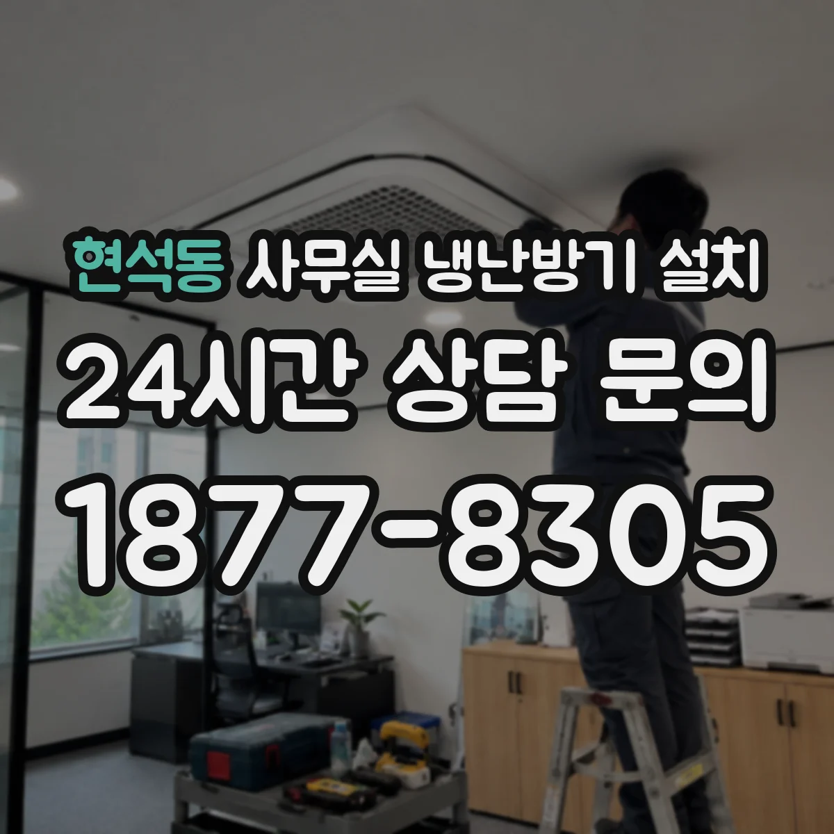 현석동 사무실 냉난방기 설치