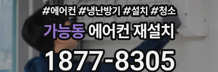 가능동 에어컨 재설치