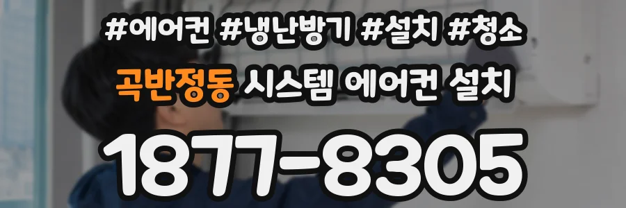 곡반정동 시스템 에어컨 설치