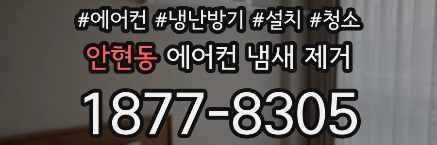 안현동 에어컨 냄새 제거