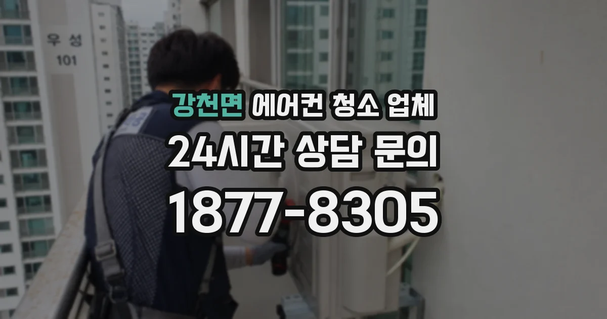 강천면 에어컨 청소 업체