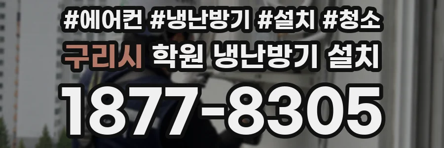 구리시 학원 냉난방기 설치