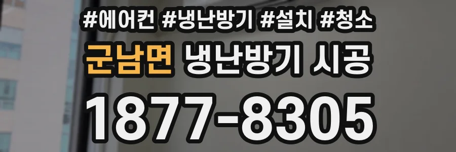군남면 냉난방기 시공