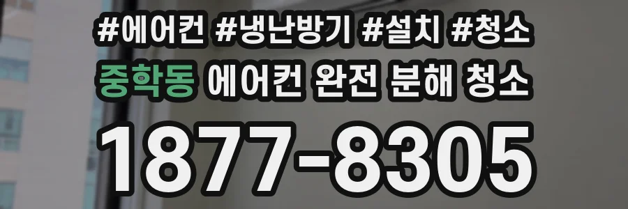 중학동 에어컨 완전 분해 청소
