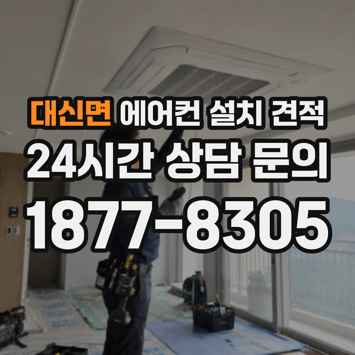 대신면 에어컨 설치 견적