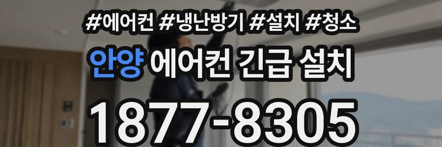안양 에어컨 긴급 설치