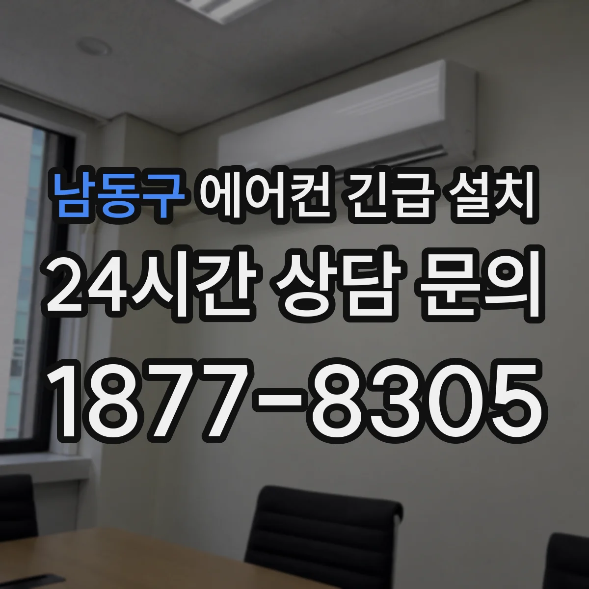 남동구 에어컨 긴급 설치 야간 작업 조명·소음 최소화 안내