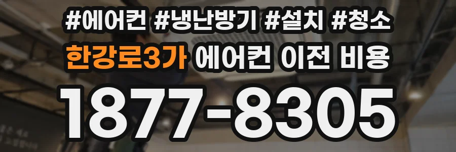 한강로3가 에어컨 이전 비용