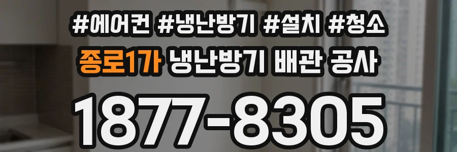 종로1가 냉난방기 배관 공사